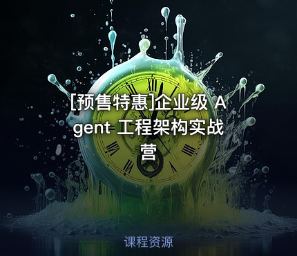 企业级 Agent 工程架构实战营