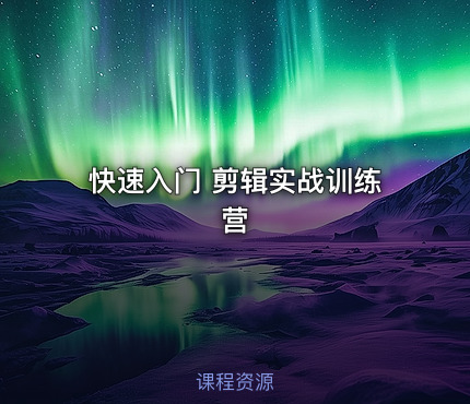 快速入门 剪辑实战训练营