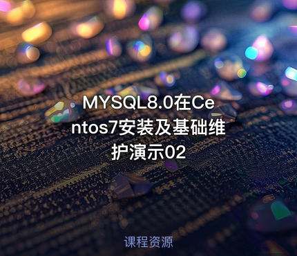 MYSQL8.0在Centos7安装及基础维护演示02