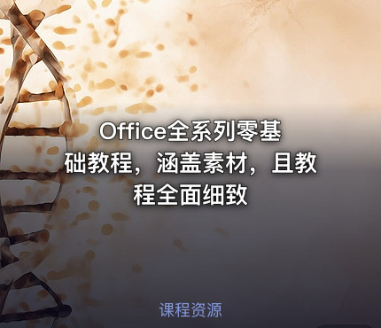 Office全系列零基础教程，涵盖素材，且教程全面细致