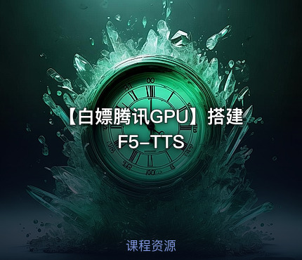 【白嫖腾讯GPU】搭建F5-TTS