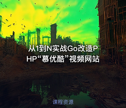 从1到N实战Go改造PHP“慕优酷”视频网站