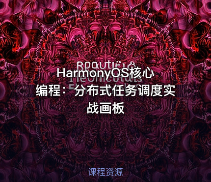 HarmonyOS核心编程：分布式任务调度实战画板