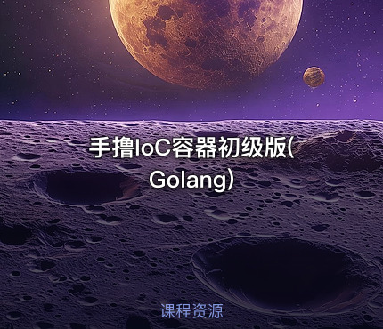 手撸IoC容器初级版(Golang)