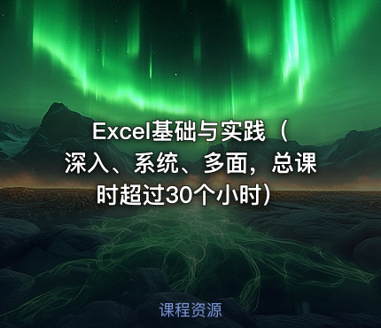 Excel基础与实践（深入、系统、多面，总课时超过30个小时）