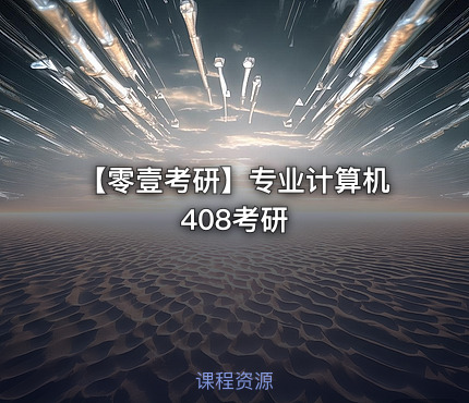 【零壹考研】专业计算机408考研