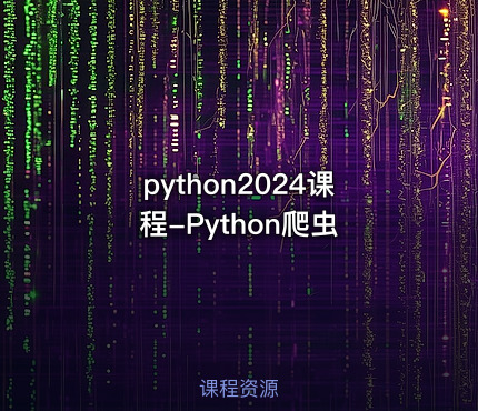 python2024课程-Python爬虫