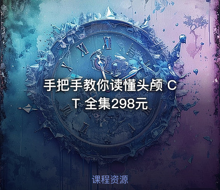 手把手教你读懂头颅 CT 全集298元