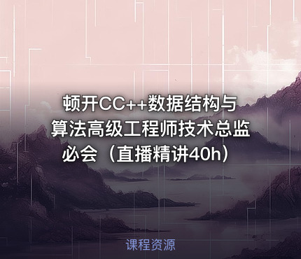 顿开CC++数据结构与算法高级工程师技术总监必会（直播精讲40h）