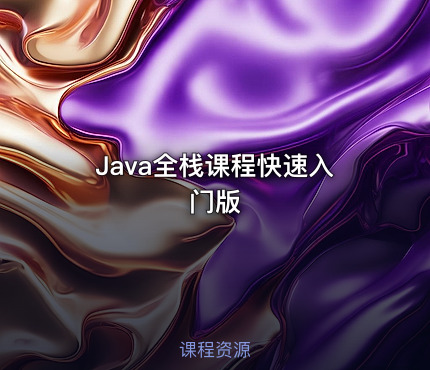 Java全栈课程快速入门版