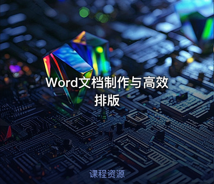 Word文档制作与高效排版
