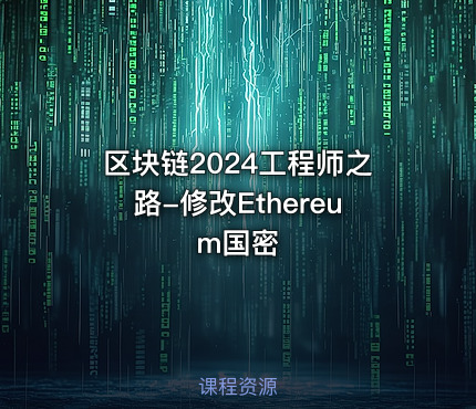 区块链2024工程师之路-修改Ethereum国密