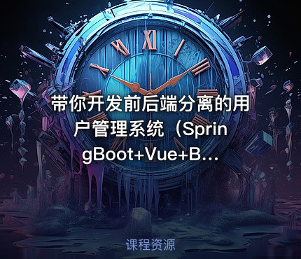 带你开发前后端分离的用户管理系统（SpringBoot+Vue+BootStrap）