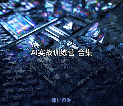 Ai实战训练营 合集