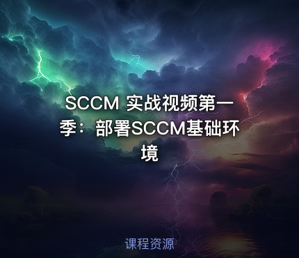 SCCM 实战视频第一季：部署SCCM基础环境