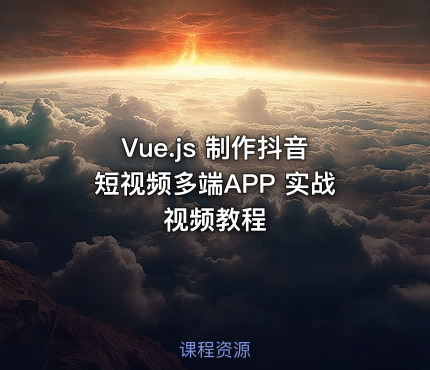 Vue.js 制作抖音短视频多端APP 实战视频教程