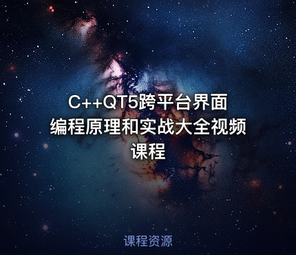 C++QT5跨平台界面编程原理和实战大全视频课程