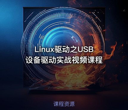 Linux驱动之USB设备驱动实战视频课程