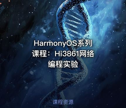 HarmonyOS系列课程：Hi3861网络编程实验