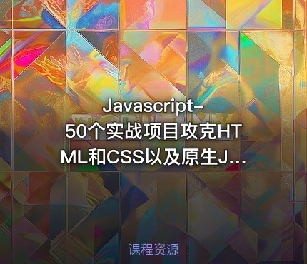 Javascript-50个实战项目攻克HTML和CSS以及原生JS