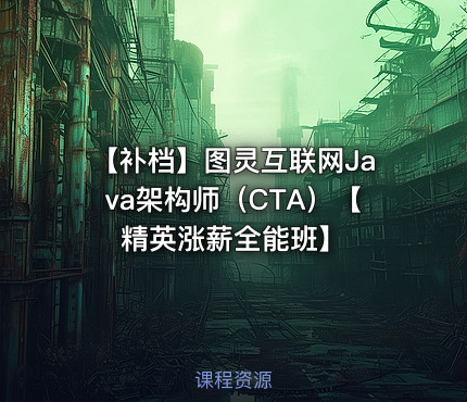 【补档】图灵互联网Java架构师（CTA）【精英涨薪全能班】