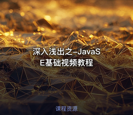 深入浅出之-JavaSE基础视频教程