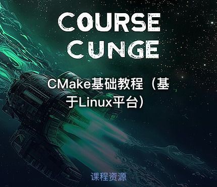 CMake基础教程（基于Linux平台）