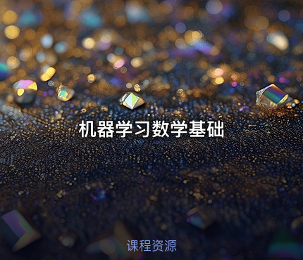 机器学习数学基础