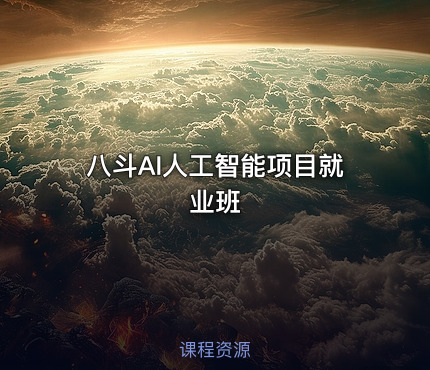 八斗AI人工智能项目就业班