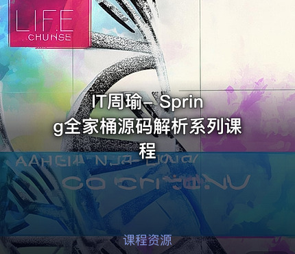 IT周瑜- Spring全家桶源码解析系列课程