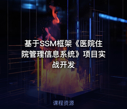 基于SSM框架《医院住院管理信息系统》项目实战开发