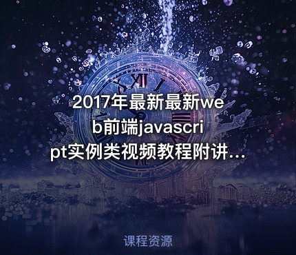 2017年最新最新web前端javascript实例类视频教程附讲义源码 19课