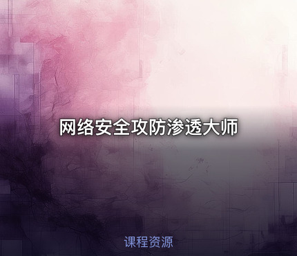 网络安全攻防渗透大师