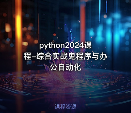 python2024课程-综合实战鬼程序与办公自动化