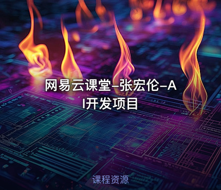 网易云课堂-张宏伦-AI开发项目