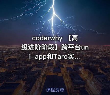 coderwhy 【高级进阶阶段】跨平台uni-app和Taro实战