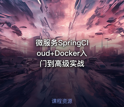 微服务SpringCloud+Docker入门到高级实战