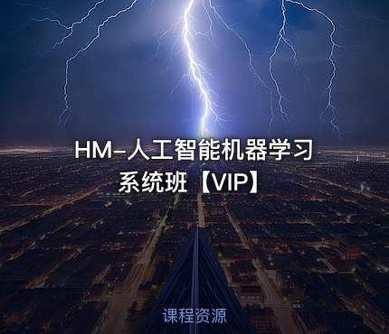 HM-人工智能机器学习系统班【VIP】
