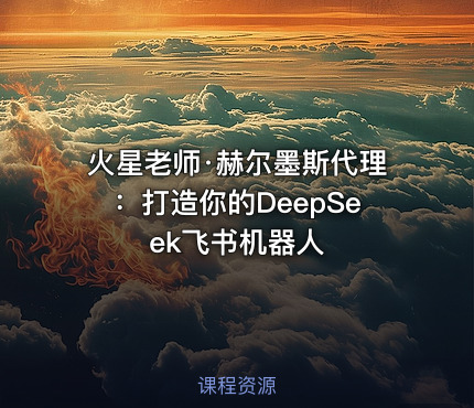 火星老师·赫尔墨斯代理：打造你的DeepSeek飞书机器人