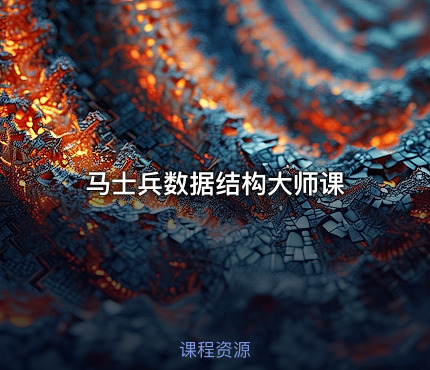 马士兵数据结构大师课