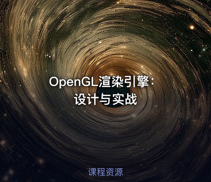 OpenGL渲染引擎：设计与实战