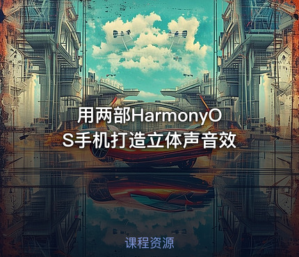 用两部HarmonyOS手机打造立体声音效