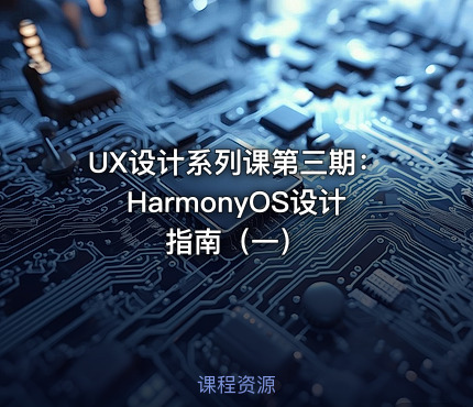 UX设计系列课第三期：HarmonyOS设计指南（一）