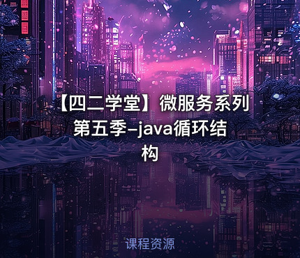 【四二学堂】微服务系列第五季-java循环结构