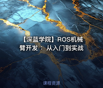【深蓝学院】ROS机械臂开发 :从入门到实战