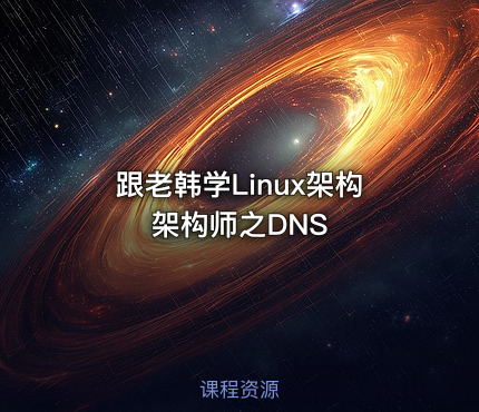 跟老韩学Linux架构架构师之DNS