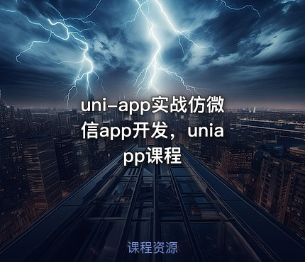 uni-app实战仿微信app开发，uniapp课程