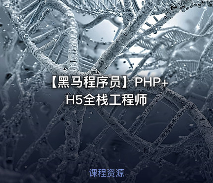 🐘 【黑马程序员】PHP+H5全栈工程师