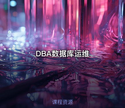 DBA数据库运维