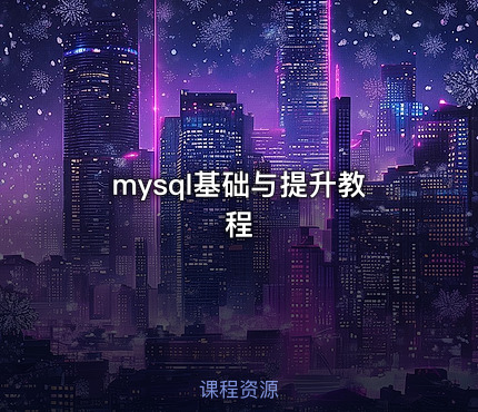 mysql基础与提升教程